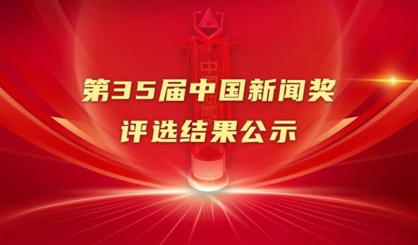 仁信优配 第35届中国新闻奖评选结果公示